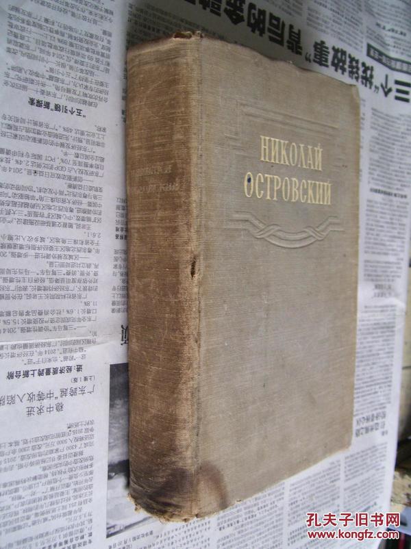 НИКОЛАЙ    ОСТРОВСКИЙ【俄文原版：尼古拉・奥斯特洛夫斯基】