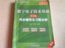 数字电子技术基础（第五版）同步辅导及习题全解