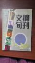 文摘旬刊合订本（1989上册）（私人藏书 有签名盖章）