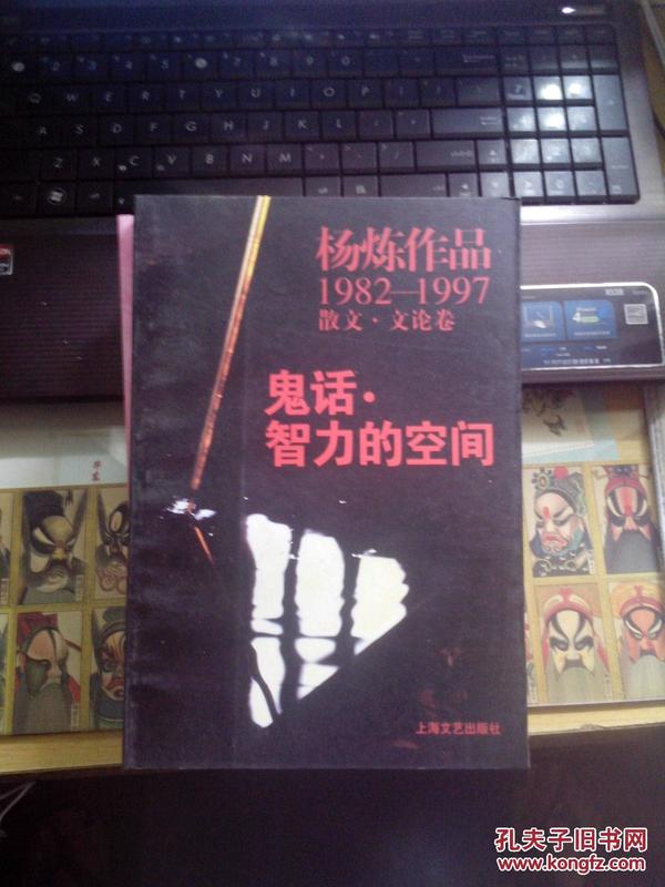 鬼话·智力的空间：杨炼作品1982-1997散文.文论卷