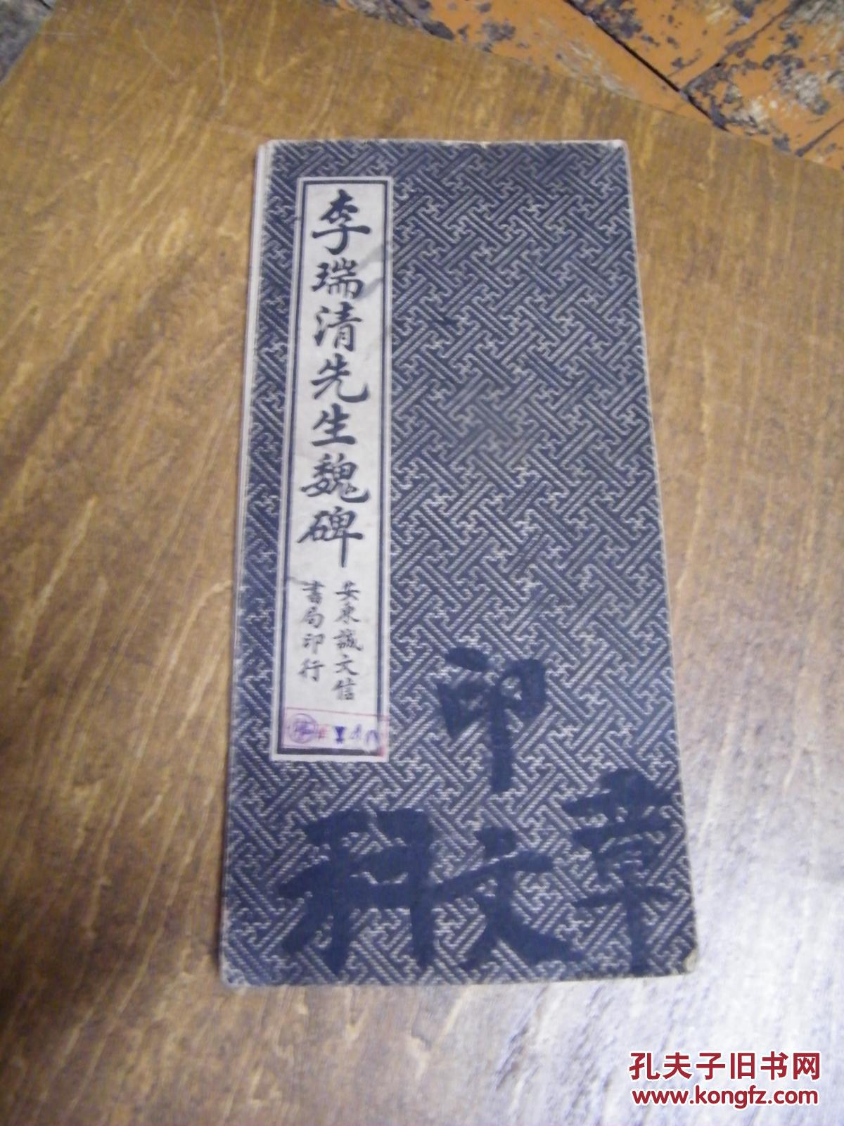 李瑞清先生魏碑 满洲国出字帖！窄16开本！（缺封底）