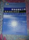 青海省建筑工程技术交底记录范本（机电安装工程）