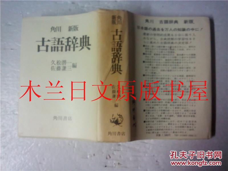 日本日文原版书 新版角川古語辞典 久松潛一/佐藤謙三編 角川書店 昭和三十三年