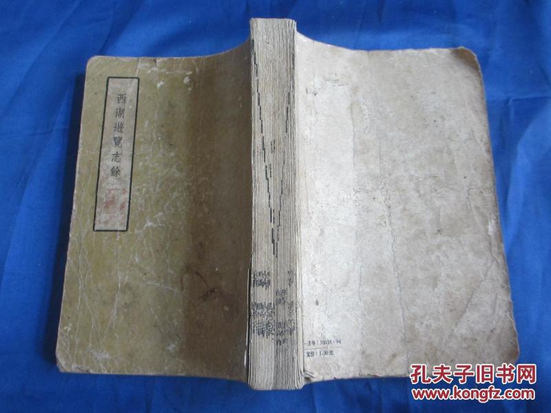 西湖游览志余（1958年一版一次.只印2000册）