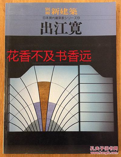 別册新建筑　　日本现代建筑家系列13　出江宽　   新建筑社1989年发行！