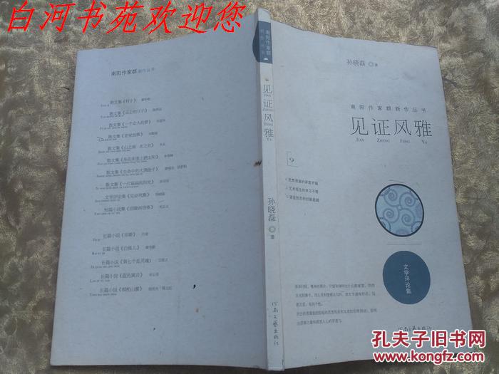 南阳作家群新作丛书：见证风雅《作者签赠》