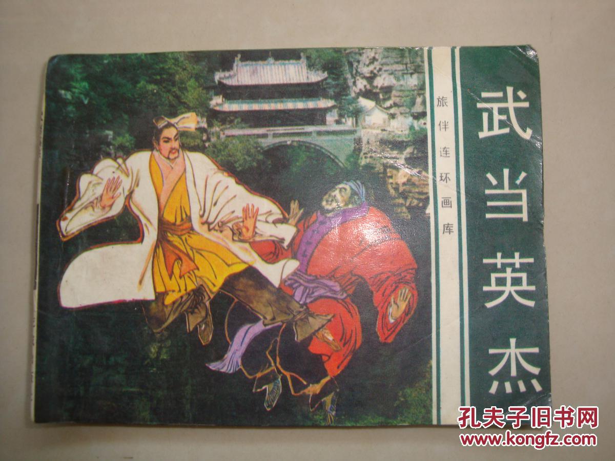 武当英杰