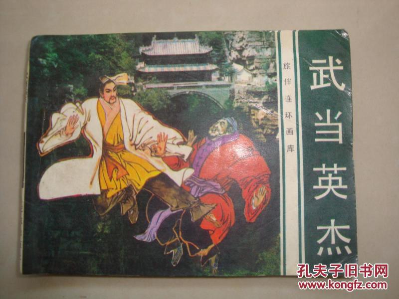 武当英杰