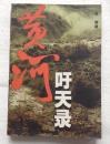 黄河吁天录   景敏著  花城出版社  2004