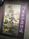 【湖南乡土文献】衡山(衡东)文天祥何克明文征明文彭陈嘉言陈少梅彭浚向乐谷向诚董月华胡遐之等：《衡东古今诗词选》