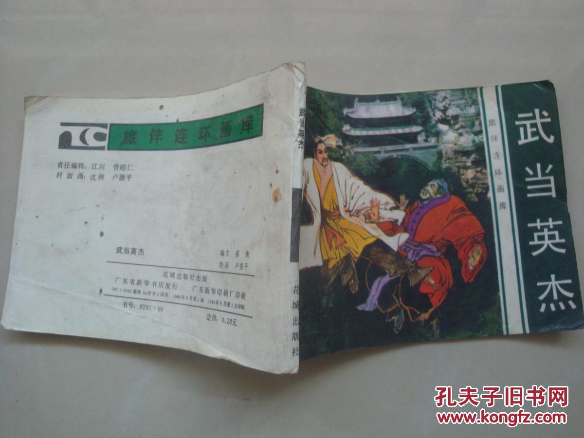 武当英杰