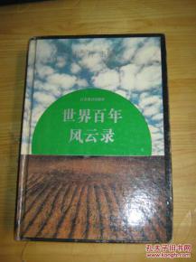 正版   世界百年风云录； 硬精装