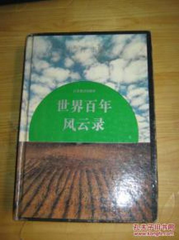 正版   世界百年风云录； 硬精装