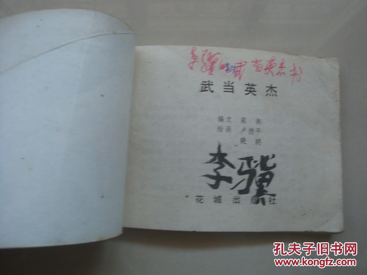 武当英杰