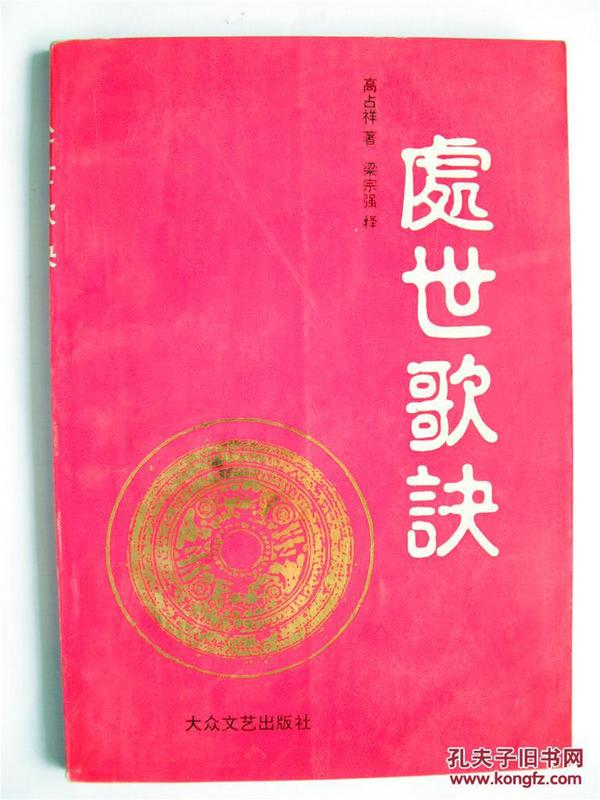 张帝上款，诗人高占祥签赠本《处世歌诀》大众文艺出版社初版初印4000册