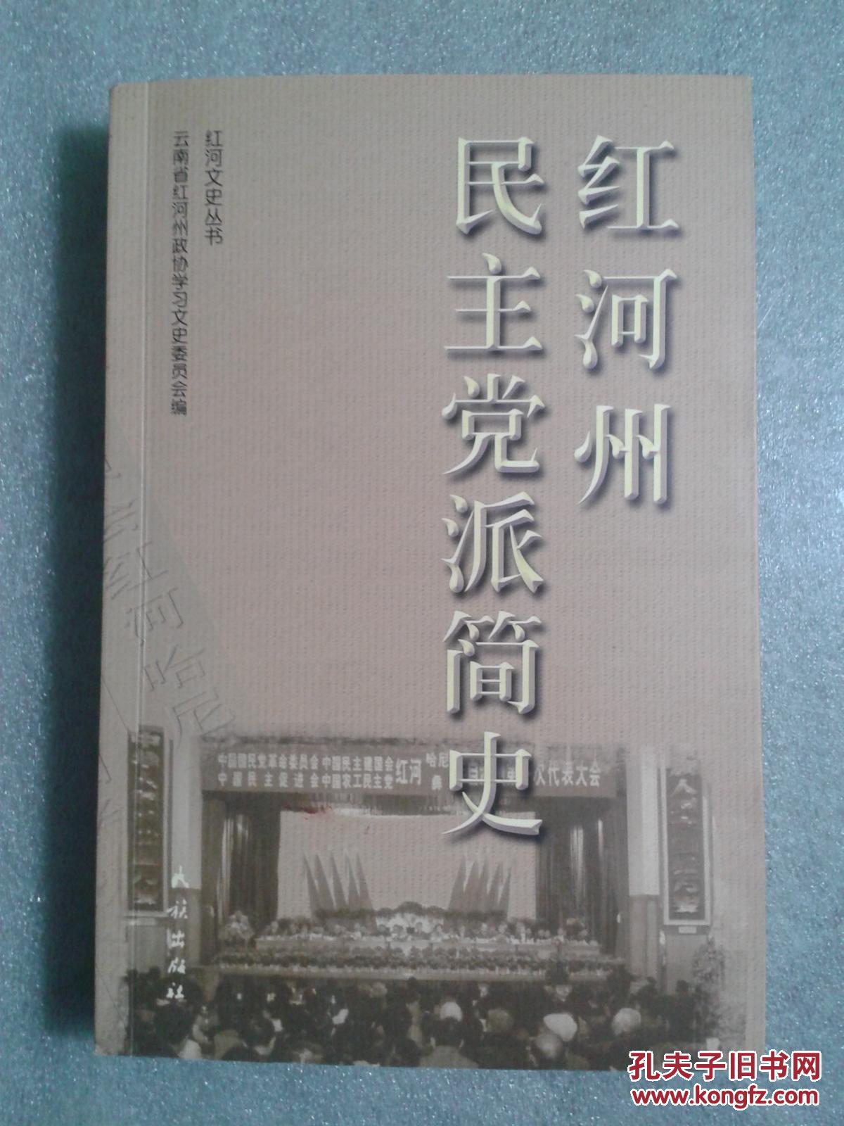 红河州民主党派简史