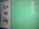 新医学（月刊）1975年第六卷第1期