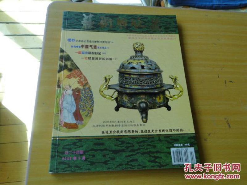 艺术与收藏 总二十四期 2008年5月