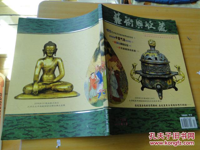 艺术与收藏 总二十四期 2008年5月