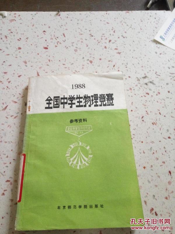 1988全国中学生物理竞赛参考资料(一版一印)