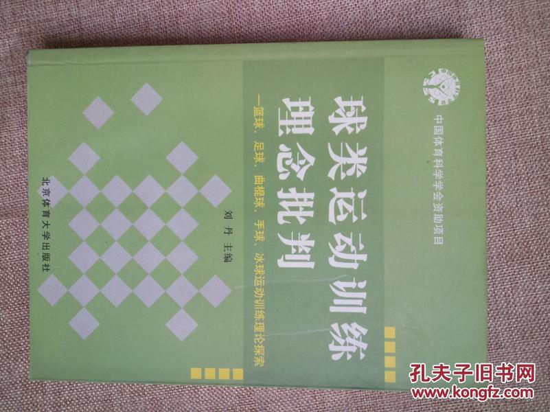 球类运动训练理念批判:篮球、足球、曲棍球、手球、冰球运动训练理论探索