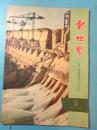 电世界·1962年第5期·总165期