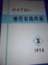 新医学（副刊）神经系统疾病1978年第四卷第3期