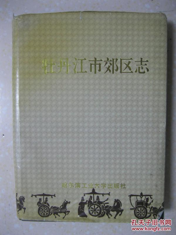 牡丹江市郊区志（1983年9月29日，牡丹江地、市合并，撤销牡丹江行政公署建制。牡丹江市为省辖市，实行市管县的领导体制，管辖原行政公署管辖的海林、宁安、林口、穆棱、东宁、密山、虎林7县、绥芬河1市（代管）和市内的西安区、东安区、爱民区、阳明区、郊区5个区。1997年，撤销牡丹江市郊区。）