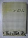 牡丹江市郊区志（1983年9月29日，牡丹江地、市合并，撤销牡丹江行政公署建制。牡丹江市为省辖市，实行市管县的领导体制，管辖原行政公署管辖的海林、宁安、林口、穆棱、东宁、密山、虎林7县、绥芬河1市（代管）和市内的西安区、东安区、爱民区、阳明区、郊区5个区。1997年，撤销牡丹江市郊区。）