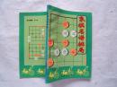 《象棋名谱排局》1994年1印