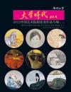 嘉德四季第三十期拍卖会   大学时代―2012中国艺术院校优秀作品(