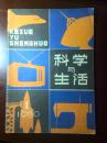 科学与生活 丛刊 创刊号 1980年