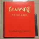 **精品画册：万水千山只等闲(铁道兵战斗在成昆线)（4编号1)