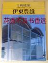 別册新建筑　　日本现代建筑家系列12　伊东礼雄　   新建筑社1988年发行！