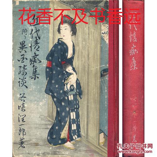 近代情痴集 : 附・异国奇谈   原版   新潮社1919年发行！