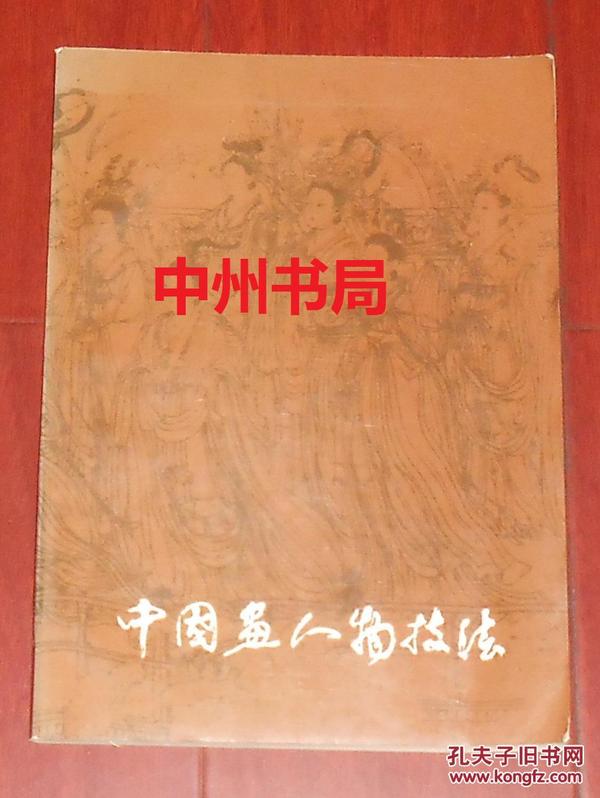 中国画人物技法：画家创作经验谈（1981年1版 1995年9印 正版现货 扉页有购书者签名 内页品好 详看实书照片）
