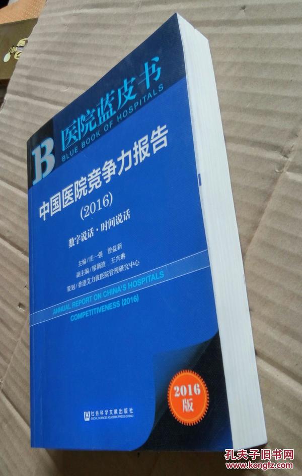 中国医院竞争力报告（2016）：数字说话·时间说话