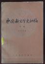 中国新文学史初稿（下）