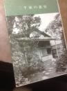 买满就送  三千家の茶室（已绝版），日本最有名六大茶室完整资料，有平面图，复印件