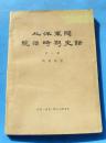 北洋军阀统治时期史话《八》
