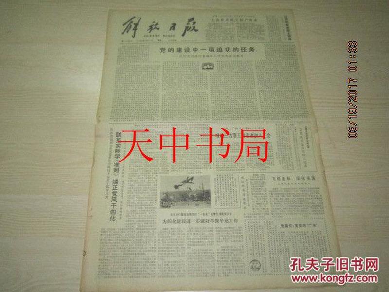 【报纸】解放日报 1980年3月31日【国务院授权中国银行在国内发行外汇兑换券】