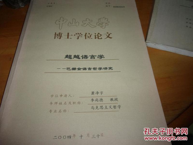 中山大学博士学位论文---超越语言学——巴赫金语言哲学研究