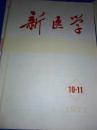 新医学（月刊）1977年第八卷第10－11期