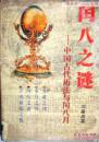润八之谜--中国古代历法与润八月