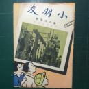 《小朋友》周刊 第865期 民国36年