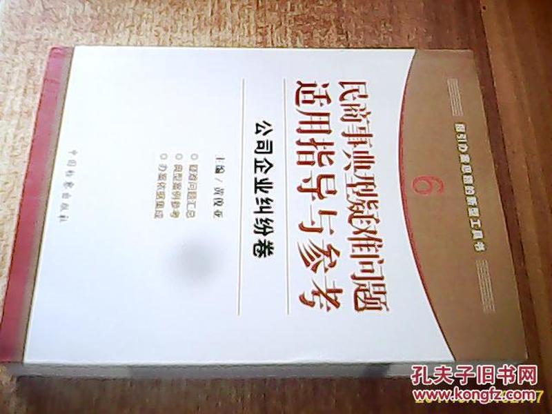 指引办案思路的新型工具书6·民商事典型疑难问题适用指导与参考：公司企业纠纷卷