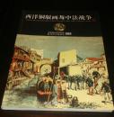 西洋铜版画与中法战争