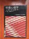 86年中国建筑工业出版社《环境心理学》F6