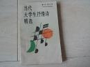 当代大学生抒情诗精选 （1987年印）