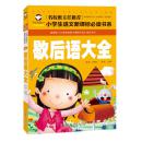 歇后语大全 名校班主任推荐小学生语文新课标必读书系注音版彩图 一二三年级 6-7-8岁小学生课外读物 儿童拼音畅销书